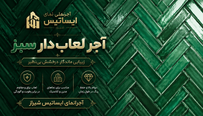 بنر  آجر لعاب_دار سبز   آجر نما نسوز شیراز